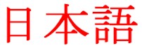 Nihongo.jpg (6345 bytes)