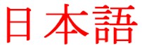 Nihongo.jpg (6345 bytes)